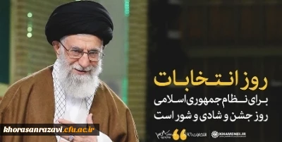 پیام قدردانی و تشکر رهبر انقلاب از حضور گسترده مردم در انتخابات