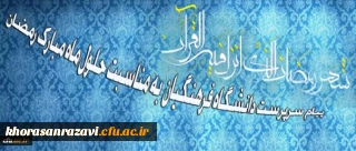 سرپرست دانشگاه فرهنگیان در پیامی به مناسبت حلول ماه مبارک رمضان تاکید کرد:
ضرورت بستر سازی شایسته برای بهره گیری دانشجومعلمان در کسب معارف اسلامی و نیل به مراتب روحانی