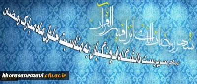 سرپرست دانشگاه فرهنگیان در پیامی به مناسبت حلول ماه مبارک رمضان تاکید کرد:
ضرورت بستر سازی شایسته برای بهره گیری دانشجومعلمان در کسب معارف اسلامی و نیل به مراتب روحانی