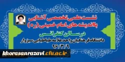برگزاری نشست علمی تخصصی آشنایی با شخصیت واندیشه امام خمینی( ره )