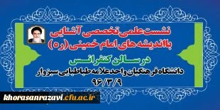 برگزاری نشست علمی تخصصی آشنایی با شخصیت واندیشه امام خمینی( ره )