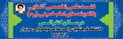 برگزاری نشست علمی تخصصی آشنایی با شخصیت واندیشه امام خمینی( ره )