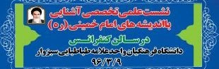 برگزاری نشست علمی تخصصی آشنایی با شخصیت واندیشه امام خمینی( ره )