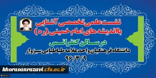 برگزاری نشست علمی تخصصی آشنایی با شخصیت واندیشه امام خمینی( ره )