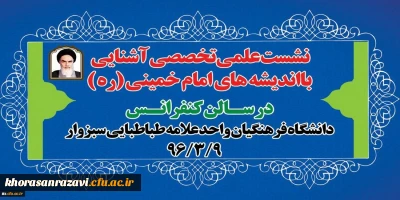 برگزاری نشست علمی تخصصی آشنایی با شخصیت واندیشه امام خمینی( ره )
