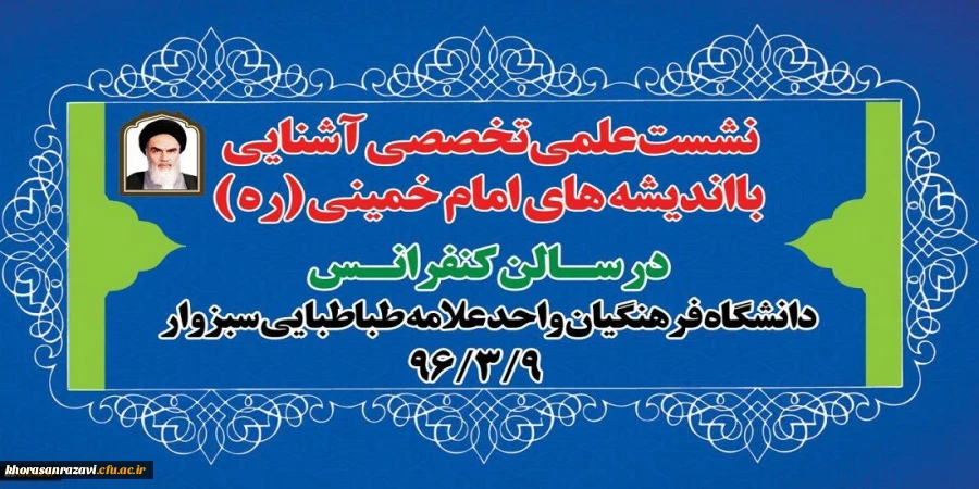 برگزاری نشست علمی تخصصی آشنایی با شخصیت واندیشه امام خمینی( ره )