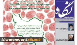 نگاه «566» به صورت الکترونیکی منتشر شد