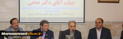 مشروح بیانات دکترمحمدعلی نجفی مشاور رئیس جمهور درنشست صمیمی با اساتید دانشگاه فرهنگیان خراسان رضوی پیرامون سند2030