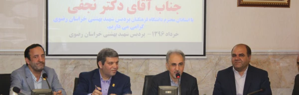 نشست اساتید دانشگاه فرهنگیان خراسان رضوی با دکتر نجفی مشاور رییس جمهور و وزیر اسبق آموزش و پرورش