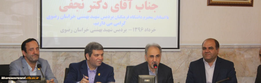 نشست اساتید دانشگاه فرهنگیان خراسان رضوی با دکتر نجفی مشاور رییس جمهور و وزیر اسبق آموزش و پرورش