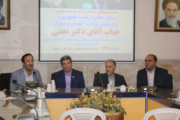 نشست اساتید دانشگاه فرهنگیان خراسان رضوی با دکتر نجفی مشاور رییس جمهور و وزیر اسبق آموزش و پرورش 2