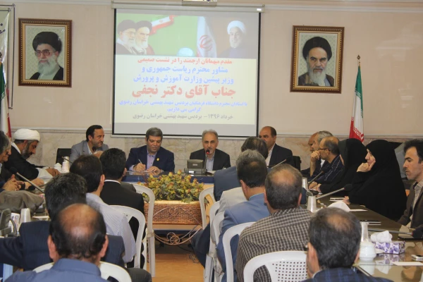 نشست اساتید دانشگاه فرهنگیان خراسان رضوی با دکتر نجفی مشاور رییس جمهور و وزیر اسبق آموزش و پرورش 4