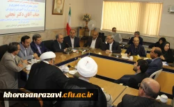 نشست اساتید دانشگاه فرهنگیان خراسان رضوی با دکتر نجفی مشاور رییس جمهور و وزیر اسبق آموزش و پرورش 5