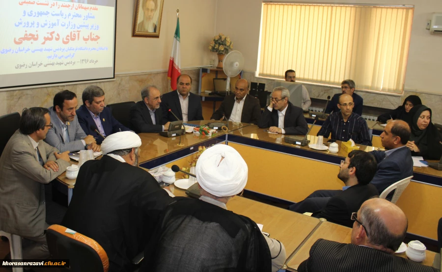 نشست اساتید دانشگاه فرهنگیان خراسان رضوی با دکتر نجفی مشاور رییس جمهور و وزیر اسبق آموزش و پرورش 5