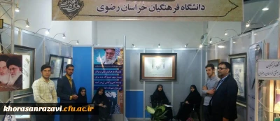 حضور دانشگاه فرهنگیان خراسان رضوی در یازدهمین نمایشگاه قرآن و عترت