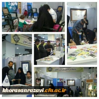 حضور دانشگاه فرهنگیان خراسان رضوی در یازدهمین نمایشگاه قرآن و عترت 2