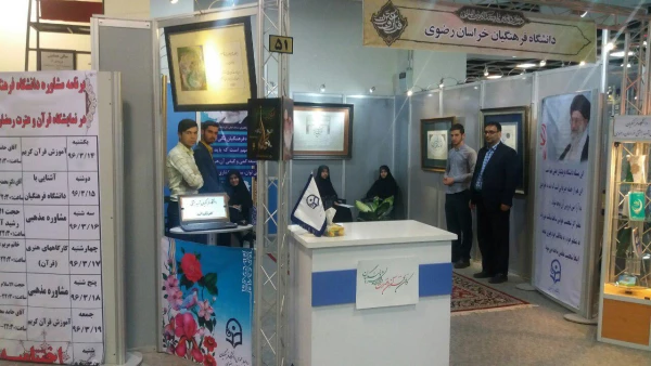 حضور دانشگاه فرهنگیان خراسان رضوی در یازدهمین نمایشگاه قرآن و عترت 4