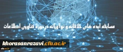 در جلسه پیگیری تفاهمنامه دانشگاه فرهنگیان و پژوهشگاه ارتباطات و فناوری اطلاعات مطرح شد:
برگزاری سمینارهای مشترک و دوره های کوتاه مدت پیرامون فناوری های نوین