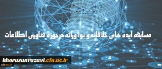 در جلسه پیگیری تفاهمنامه دانشگاه فرهنگیان و پژوهشگاه ارتباطات و فناوری اطلاعات مطرح شد:
برگزاری سمینارهای مشترک و دوره های کوتاه مدت پیرامون فناوری های نوین