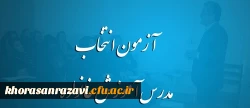 مدیرکل انجمن اولیا و مربیان وزارت آموزش و پرورش خبرداد:

آغاز ثبت نام در آزمون انتخاب مدرس آموزش خانواده از 23 خرداد