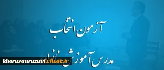 مدیرکل انجمن اولیا و مربیان وزارت آموزش و پرورش خبرداد:

آغاز ثبت نام در آزمون انتخاب مدرس آموزش خانواده از 23 خرداد