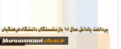 معاون طرح و برنامه و توسعه منابع دانشگاه:
پاداش بازنشستگان دانشگاه فرهنگیان در سال 95 پرداخت شد