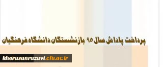 معاون طرح و برنامه و توسعه منابع دانشگاه:
پاداش بازنشستگان دانشگاه فرهنگیان در سال 95 پرداخت شد