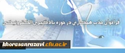 فراخوان جذب همکاری در حوزه یادگیری الکترونیکی