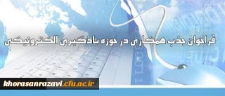 فراخوان جذب همکاری در حوزه یادگیری الکترونیکی