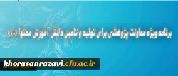 دکترساکی عنوان کرد :
برنامه ویژه معاونت پژوهشی برای تولید و تامین دانش آموزش محتوا (pck)