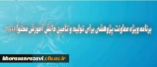 دکترساکی عنوان کرد :
برنامه ویژه معاونت پژوهشی برای تولید و تامین دانش آموزش محتوا (pck)