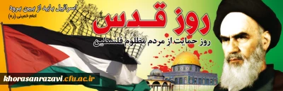 دعوت از اساتید و دانشجویان جهت شرکت در راهپیمایی روز جهانی قدس