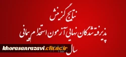با صدور اطلاعیه ای از سوی وزارت آموزش وپرورش اعلام شد:

نتایج گزینش پذیرفته شدگان نهایی آزمون استخدام پیمانی سال 1395