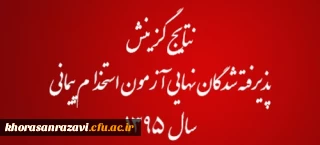 با صدور اطلاعیه ای از سوی وزارت آموزش وپرورش اعلام شد:

نتایج گزینش پذیرفته شدگان نهایی آزمون استخدام پیمانی سال 1395