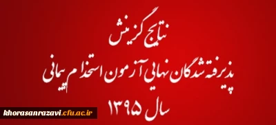 با صدور اطلاعیه ای از سوی وزارت آموزش وپرورش اعلام شد:

نتایج گزینش پذیرفته شدگان نهایی آزمون استخدام پیمانی سال 1395