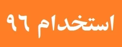 استخدام 96