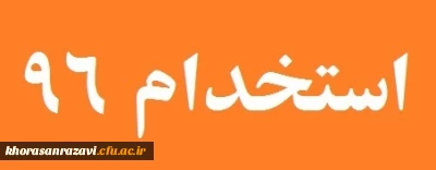 شروع ثبت نام

آزمون استخدامی دستگاه های اجرایی کشور شهریور 96