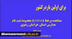 مشاهده آنلاین محدوده ثبت نام مدارس در خراسان رضوی اجرا شد
