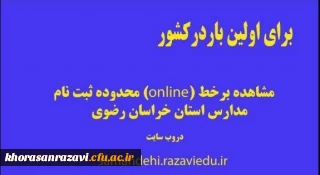 برای اولین باردر کشور

مشاهده آنلاین محدوده ثبت نام مدارس در خراسان رضوی اجرا شد