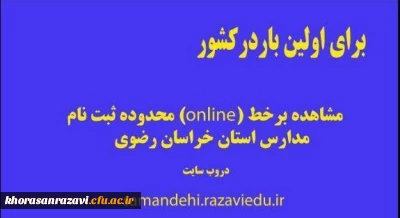 برای اولین باردر کشور

مشاهده آنلاین محدوده ثبت نام مدارس در خراسان رضوی اجرا شد