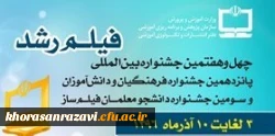 دواره فیلم رشد، دوباره مشهد

جشنواره بین المللی فیلم رشد در مشهد برگزار می شود