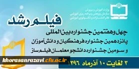 دوباره فیلم رشد، دوباره مشهد

جشنواره بین المللی فیلم رشد در مشهد برگزار می شود