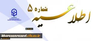 معاونت آموزشی و تحصیلات تکمیلی اعلام کرد:
اطلاعیه شماره 5 دوره مهارت آموزی