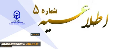 معاونت آموزشی و تحصیلات تکمیلی اعلام کرد:
اطلاعیه شماره 5 دوره مهارت آموزی