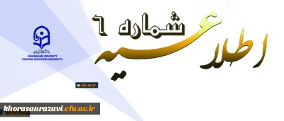 اطلاعیه شماره 6 دوره مهارت آموزی
