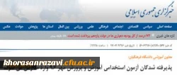معاون آموزشی دانشگاه فرهنگیان:
پذیرفته شدگان آزمون استخدامی آموزش و پرورش مهر 96 وارد مدارس می شوند