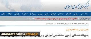 معاون آموزشی دانشگاه فرهنگیان:
پذیرفته شدگان آزمون استخدامی آموزش و پرورش مهر 96 وارد مدارس می شوند