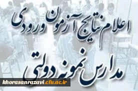 نتایج آزمون نمونه دولتی هفته آخرتیر ماه اعلام می گردد