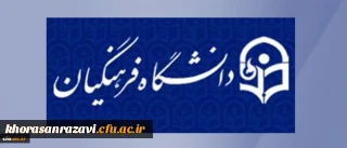 دکتر خاکی در مراسم افتتاح دفتر بسیج کارکنان دانشگاه فرهنگیان عنوان کرد:
داشتن عنوان بسیجی علاوه بر بار مسئولیت بیشتر باید همراه با ایثارگری و تقوا پیشگی باشد