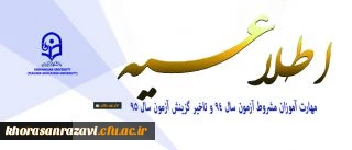 اطلاعیه دوره مهارت آموزی در خصوص مهارت آموزان مشروط آزمون سال 94 و تاخیر گزینش آزمون سال 95